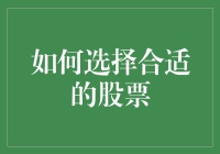 如何在纷繁复杂的市场中选择合适的股票：策略与技巧