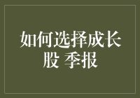 如何在股市中挑选增长型股票？