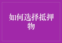 如何选择抵押物：一场物尽其押的冒险