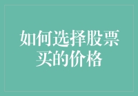 如何选择股票买入价格：科学与艺术的完美融合