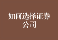 选择证券公司：如何在繁杂市场中甄选出最合适的伙伴