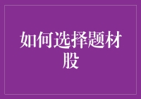 如何选择题材股：策略、风险与长期价值