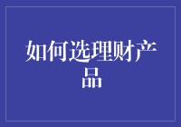 如何选理财产品：从一只鹅的角度出发