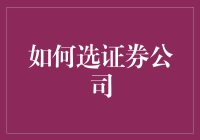 如何选择证券公司——寻找投资之路上的得力伙伴