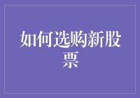 如何科学地选购新股票：构建投资组合的智慧之道