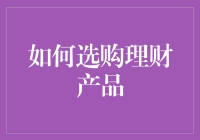 如何理性选购理财产品：构建个人财务增长策略