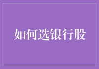 如何选银行股：策略与技巧全解析