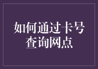 如何通过卡号查询网点？教你几招，万无一失！