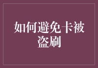 如何避免卡被盗刷：卡友自救指南（上）