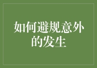 如何安全地躲避意外：从厨房到厕所的全面防身术