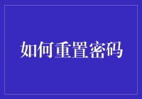 如何科学地重置用户密码：从遗忘到安全的全流程指南