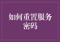 忘记服务密码？别担心，这样做就能轻松重置！