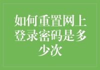 我试了几百次，终于发现了重置网上登录密码的秘密！