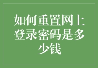 重置网上登录密码：免费还是收费？