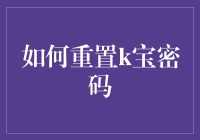 重置K宝密码：保障数字金融安全的实用指南