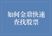 如何让你的股票投资变得像金鼎一样快速准确