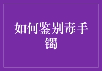 如何鉴别有毒手镯：保障佩戴安全的指南