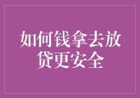 如何用科学的方法使放贷更安全