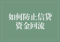 如何防止信贷资金回流：一个充满创意的指南