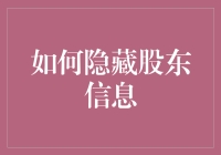 股东信息隐藏术：如何跟工商局玩捉迷藏