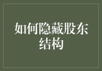 股东隐身术：如何将你的股份藏得比哈利·波特的隐形斗篷还深