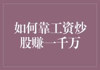 如何靠工资炒股赚一千万：稳健策略与长期投资的秘籍