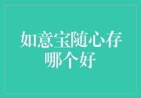 如意宝随心存，哪个才是你的最佳选择？