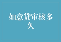 如意贷审核周期解析：从申请到放款的全流程揭秘