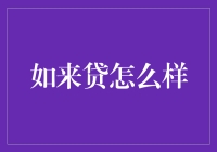 如来贷：金融科技下的信用贷款新探索