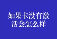 信用卡未激活的风险与后果：如何避免金融陷阱