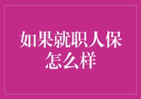 【假如我入职人保】—— 一场保险界的奇幻冒险