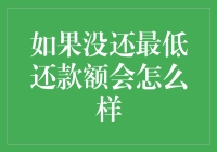 如果没还最低还款额会怎么样