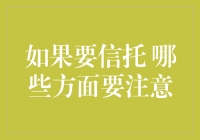 如果要信托：哪些方面要注意？