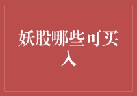 选择妖股：理性分析与理性投资