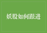 跟进妖股：策略与技巧——如何在风险与收益间找到平衡