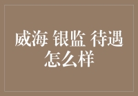 威海银监待遇爽翻天？别逗了，真相在这里！