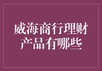 威海商业银行理财产品种类介绍及投资建议