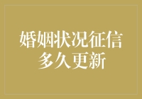 结婚了征信记录多久更新？你问我问谁呢，问天吧！