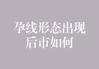 孕线形态的出现——市场变盘的预兆？