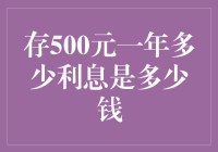 存500元一年到底能获得多少利息：探寻最低存款收益之谜