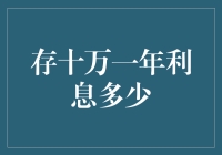 存十万一年利息多少：探索不同储蓄方式与利率的影响