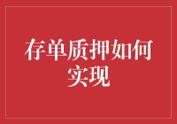 存单质押的实现机制：确保高效率与安全性的关键步骤