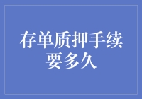 存单质押手续办理流程及所需时间分析