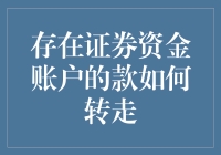 如何安全、合法地转移存在证券资金账户的款项