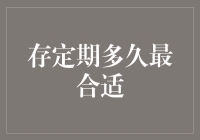 存定期多久最合适？——理财狗谈理财