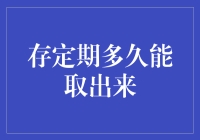 从定期存款到定期取款的奇妙旅程