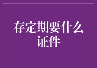 存定期要什么证件？定期存款操作指南