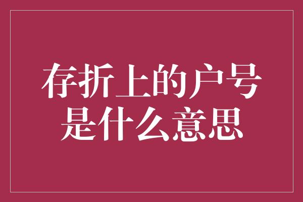 存折上的户号是什么意思