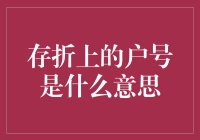 存折上的户号：从银行角度解读