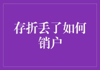 当遗失的存折成为销户的绊脚石：解决之道与预防措施